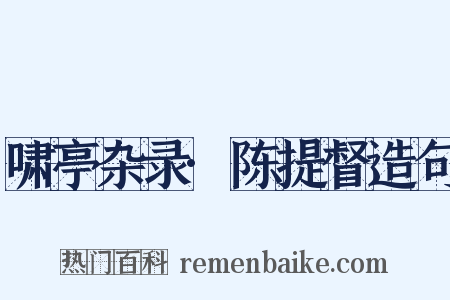 啸亭杂录·陈提督造句是什么意思的图片